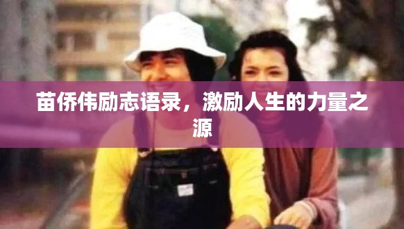 苗侨伟励志语录，激励人生的力量之源