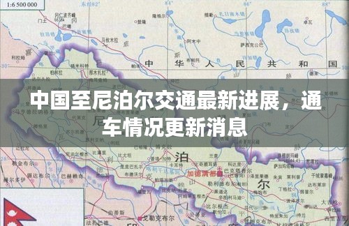 中国至尼泊尔交通最新进展，通车情况更新消息