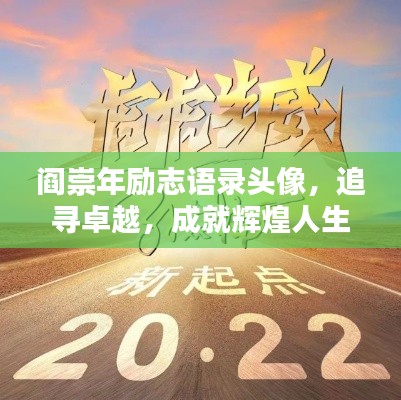 阎崇年励志语录头像，追寻卓越，成就辉煌人生