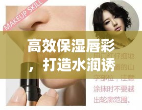 高效保湿唇彩，打造水润诱人唇部魅力，尽显女性魅力风采！