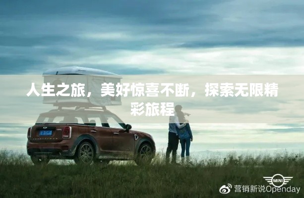 人生之旅，美好惊喜不断，探索无限精彩旅程