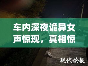 车内深夜诡异女声惊现，真相惊人！