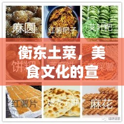 衡东土菜，美食文化的宣传使者，吸引味蕾的绝佳体验！