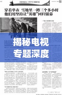 揭秘电视专题深度报道背后的故事