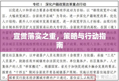 宣贯落实之重，策略与行动指南