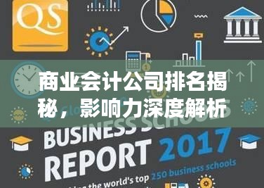 商业会计公司排名揭秘，影响力深度解析
