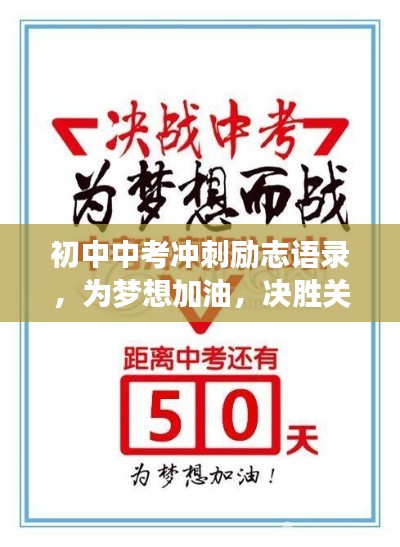 初中中考冲刺励志语录，为梦想加油，决胜关键之战！