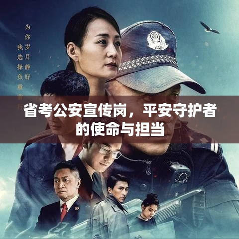 省考公安宣传岗，平安守护者的使命与担当