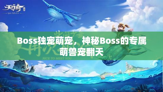 Boss独宠萌宠，神秘Boss的专属萌兽宠翻天