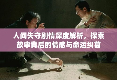 人间失守剧情深度解析，探索故事背后的情感与命运纠葛