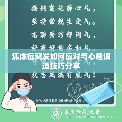 焦虑症突发如何应对与心理调适技巧分享