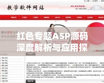 红色专题ASP源码深度解析与应用探索