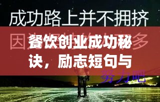 餐饮创业成功秘诀，励志短句与成功之路大揭秘