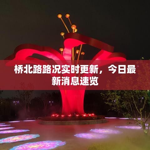 桥北路路况实时更新，今日最新消息速览