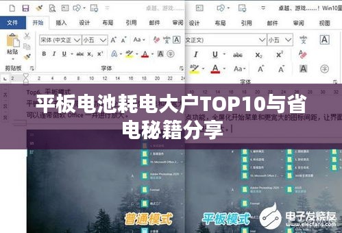 平板电池耗电大户TOP10与省电秘籍分享
