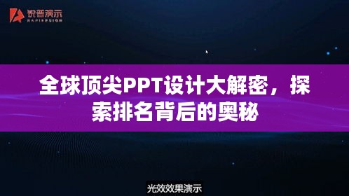 全球顶尖PPT设计大解密，探索排名背后的奥秘