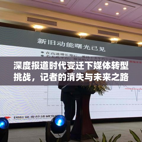 深度报道时代变迁下媒体转型挑战，记者的消失与未来之路探索
