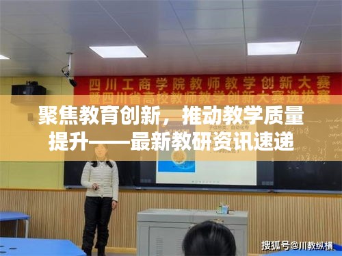 聚焦教育创新，推动教学质量提升——最新教研资讯速递