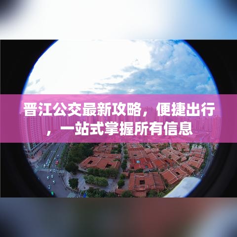 晋江公交最新攻略，便捷出行，一站式掌握所有信息