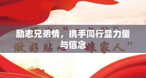 励志兄弟情，携手同行显力量与信念