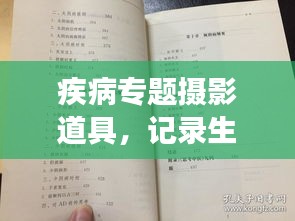 疾病专题摄影道具，记录生命与健康瞬间的艺术利器