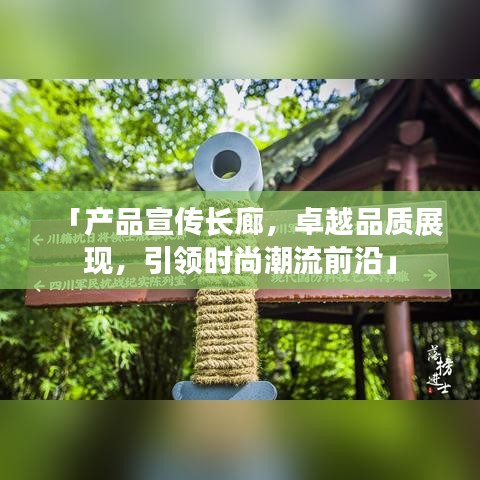 「产品宣传长廊，卓越品质展现，引领时尚潮流前沿」