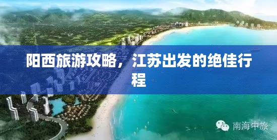 阳西旅游攻略，江苏出发的绝佳行程