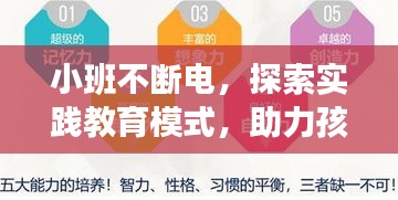 小班不断电，探索实践教育模式，助力孩子全面发展