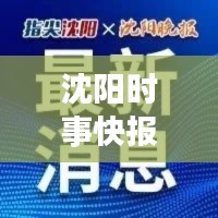 沈阳时事快报，掌握最新沈阳新闻动态