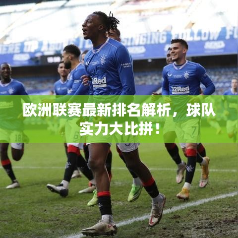 欧洲联赛最新排名解析，球队实力大比拼！