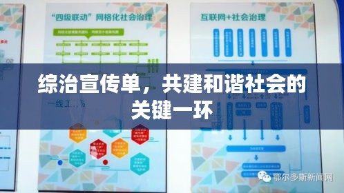 综治宣传单，共建和谐社会的关键一环