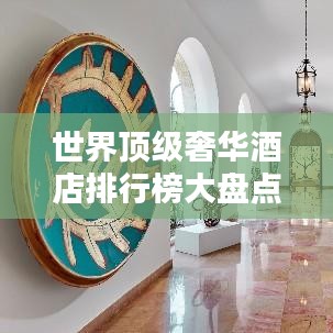 世界顶级奢华酒店排行榜大盘点