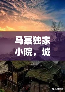 马寨独家小院，城市中的隐秘秘境