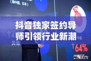 抖音独家签约导师引领行业新潮流，翘楚新时代领袖