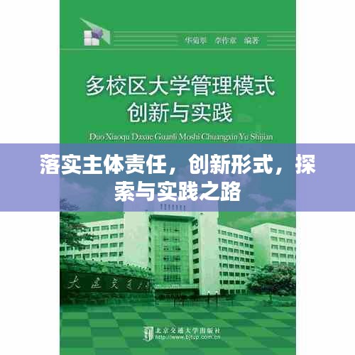 落实主体责任，创新形式，探索与实践之路