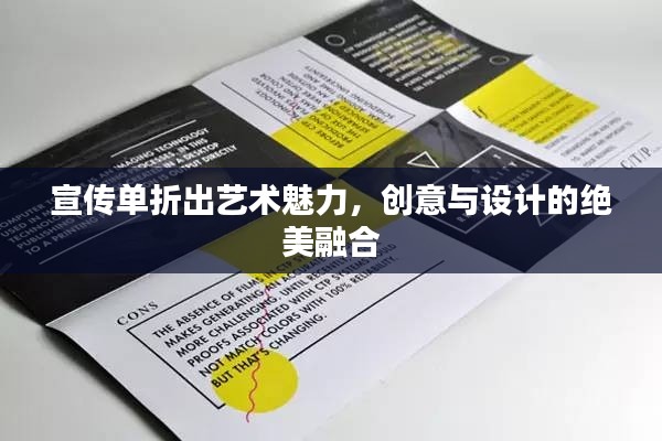 宣传单折出艺术魅力，创意与设计的绝美融合