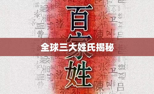全球三大姓氏揭秘