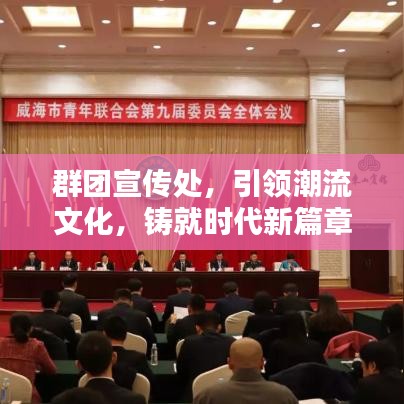 群团宣传处，引领潮流文化，铸就时代新篇章