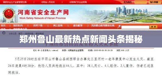郑州鲁山最新热点新闻头条揭秘
