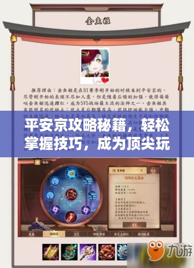 平安京攻略秘籍，轻松掌握技巧，成为顶尖玩家之巅！