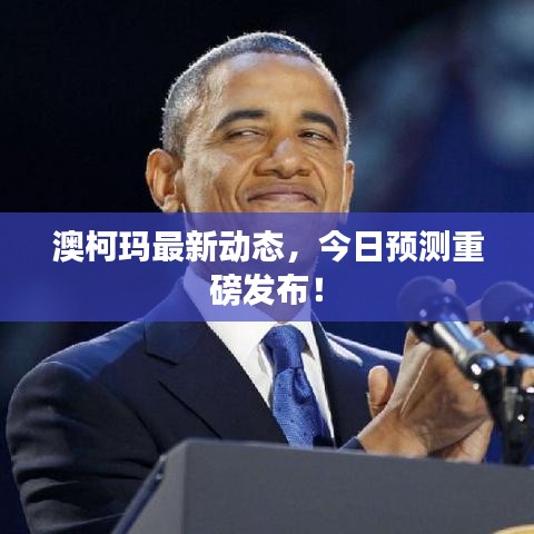 澳柯玛最新动态，今日预测重磅发布！