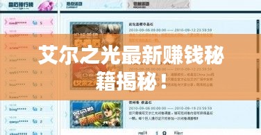 艾尔之光最新赚钱秘籍揭秘！