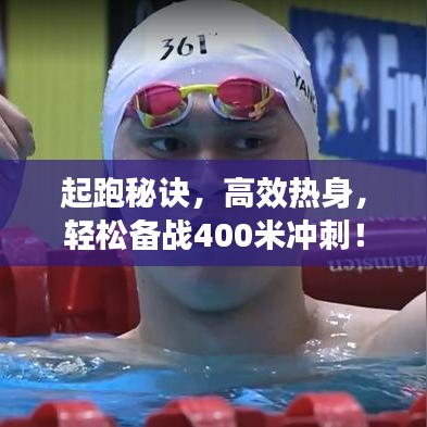 起跑秘诀，高效热身，轻松备战400米冲刺！