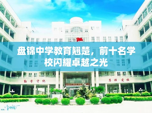 盘锦中学教育翘楚，前十名学校闪耀卓越之光