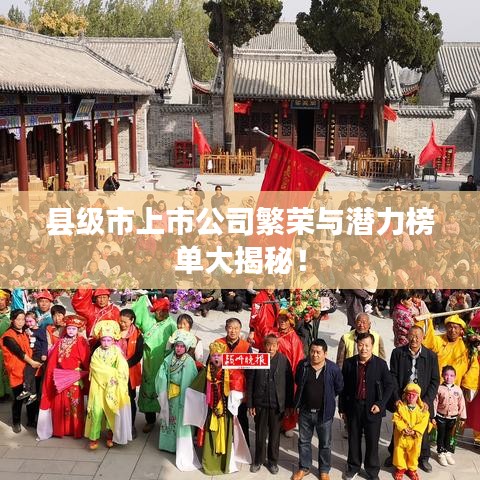 县级市上市公司繁荣与潜力榜单大揭秘！