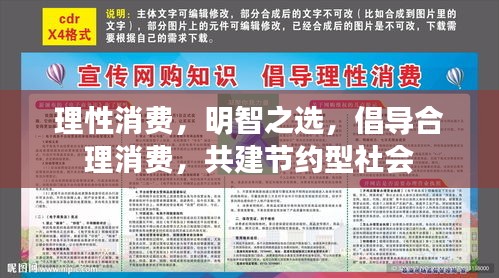 理性消费，明智之选，倡导合理消费，共建节约型社会