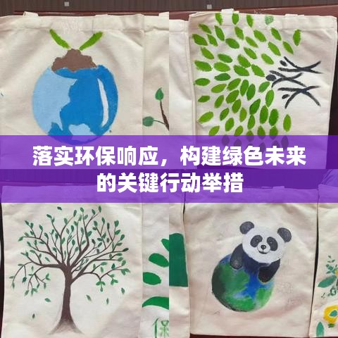 落实环保响应，构建绿色未来的关键行动举措