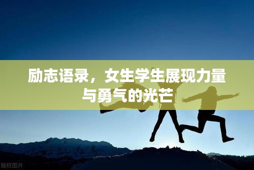 励志语录，女生学生展现力量与勇气的光芒