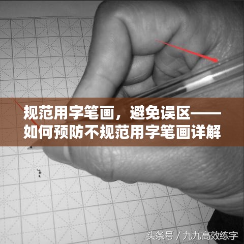 规范用字笔画，避免误区——如何预防不规范用字笔画详解