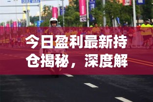 今日盈利最新持仓揭秘，深度解读最新动态！